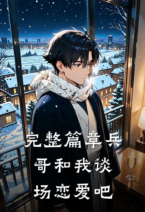 完整篇章兵哥和我谈场恋爱吧