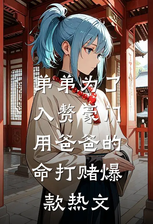 弟弟为了入赘豪门，用爸爸的命打赌爆款热文