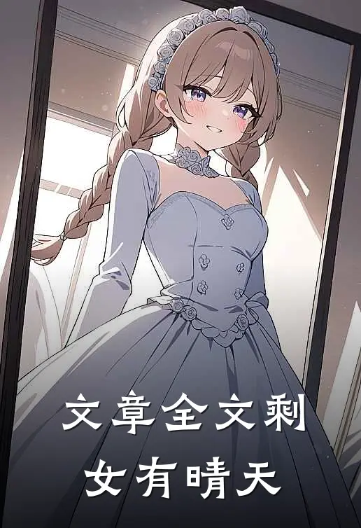 文章全文剩女有晴天