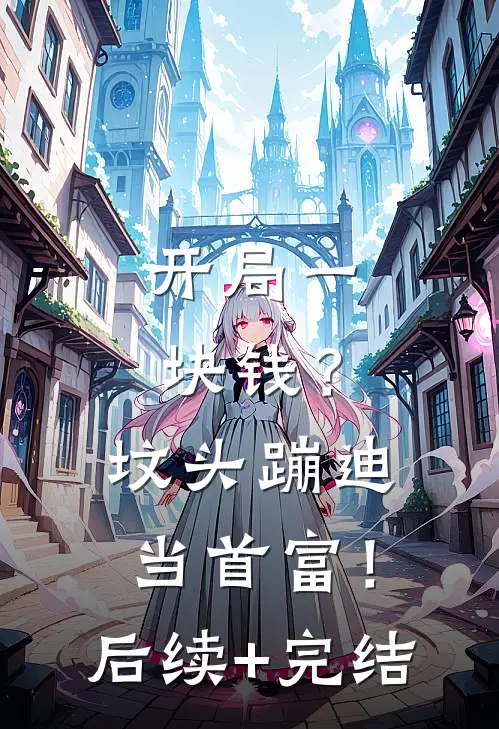 开局一块钱？坟头蹦迪当首富！后续+完结