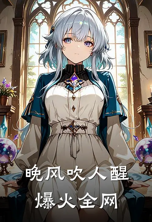 晚风吹人醒爆火全网