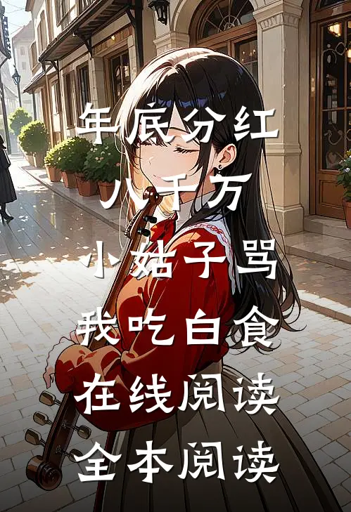 年底分红八千万，小姑子骂我吃白食在线阅读全本阅读