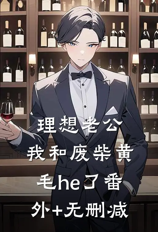 理想老公：我和废柴黄毛he了番外+无删减