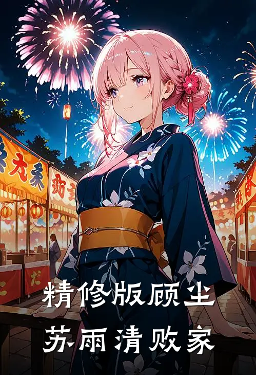 精修版顾尘苏雨清败家