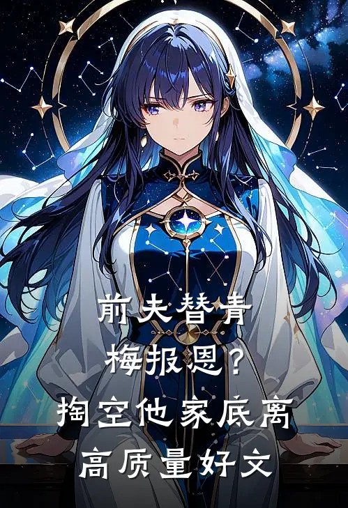 前夫替青梅报恩？掏空他家底，离高质量好文