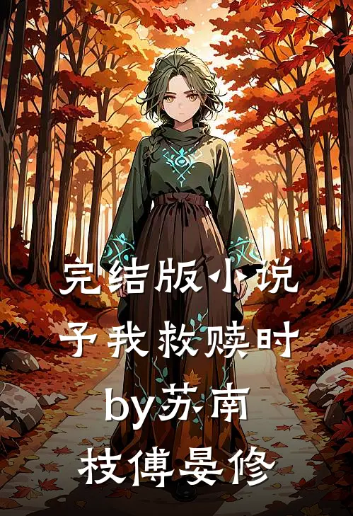 完结版小说予我救赎时by苏南枝傅晏修