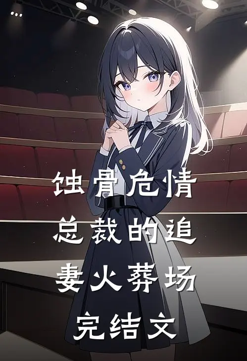 蚀骨危情:总裁的追妻火葬场完结文