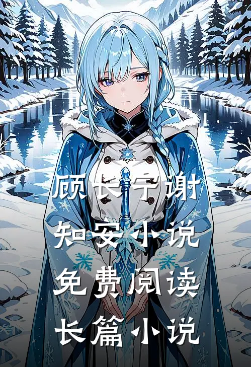 顾长宁谢知安小说免费阅读长篇小说