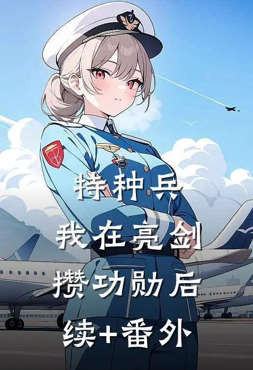 特种兵：我在亮剑攒功勋后续+番外