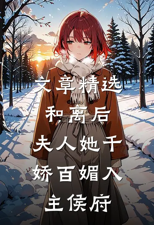 文章精选和离后，夫人她千娇百媚入主侯府