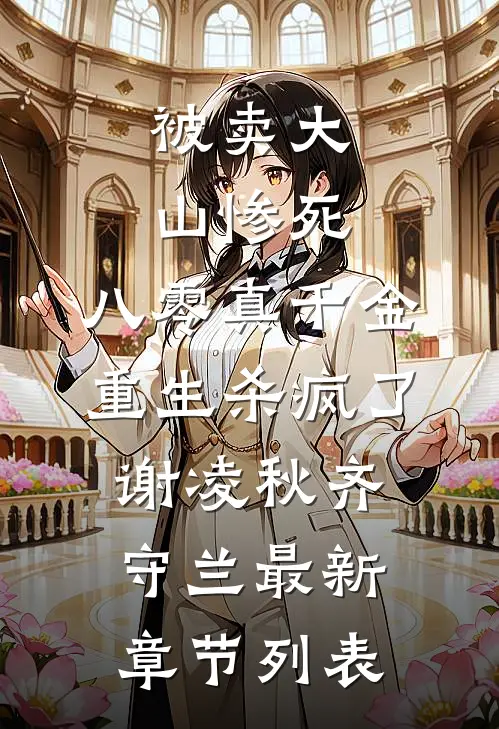 被卖大山惨死，八零真千金重生杀疯了谢凌秋齐守兰最新章节列表