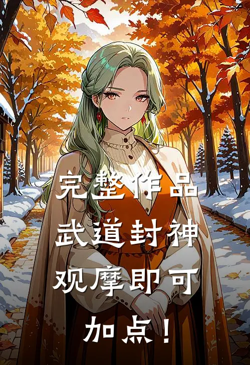 完整作品武道封神，观摩即可加点！