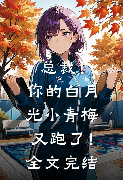 总裁！你的白月光小青梅又跑了！全文完结