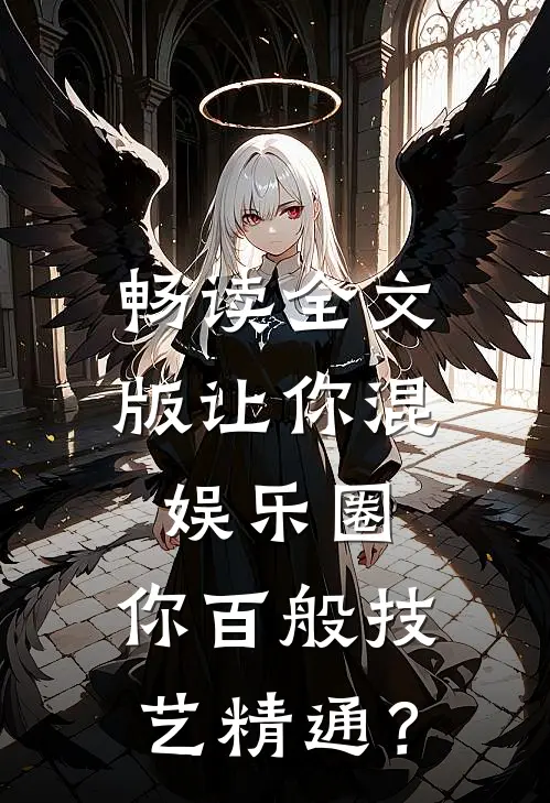 畅读全文版让你混娱乐圈，你百般技艺精通？