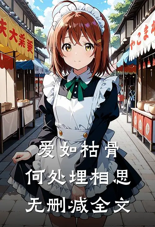 爱如枯骨，何处埋相思无删减全文