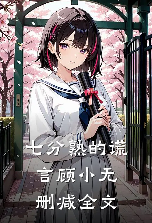 七分熟的谎言顾小无删减全文