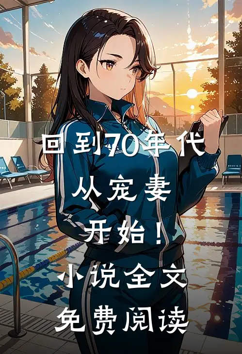 回到70年代：从宠妻开始！小说全文免费阅读