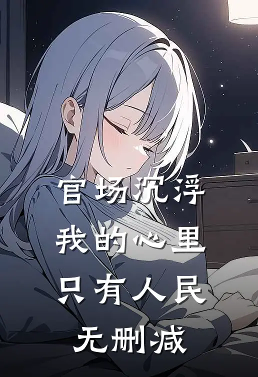 官场沉浮：我的心里只有人民无删减
