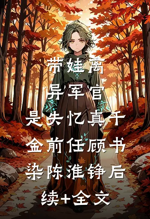 带娃离异军官，是失忆真千金前任顾书染陈淮铮后续+全文