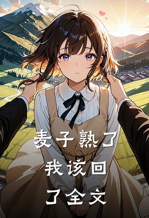 麦子熟了，我该回了全文