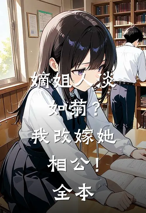 嫡姐人淡如菊？我改嫁她相公！全本