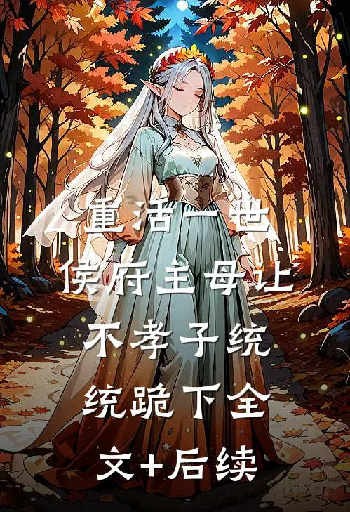 重活一世，侯府主母让不孝子统统跪下全文+后续