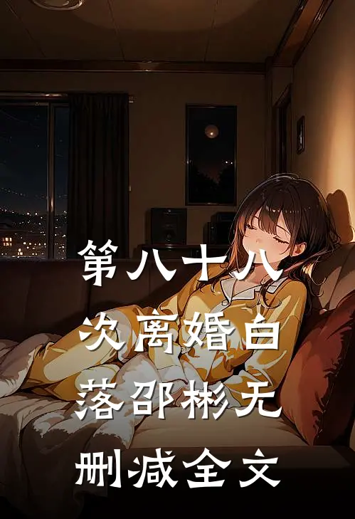 第八十八次离婚白落邵彬无删减全文