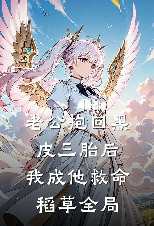 老公抱回黑皮三胎后，我成他救命稻草全局