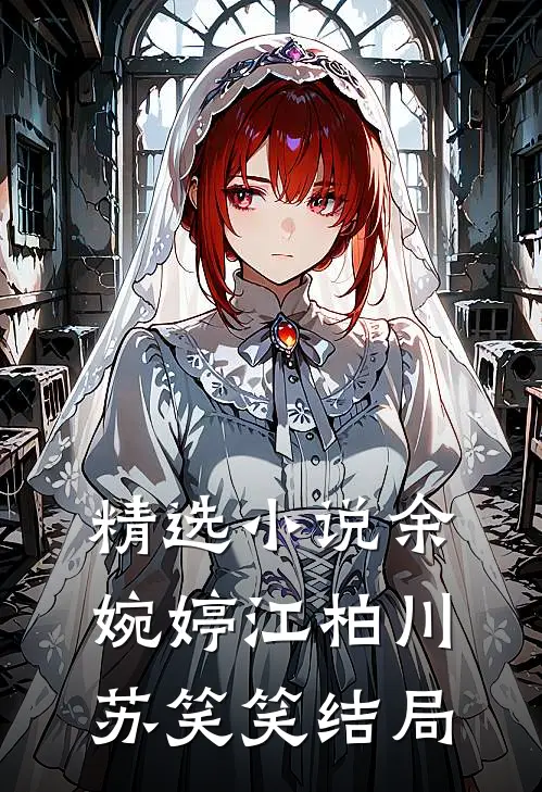 精选小说余婉婷江柏川苏笑笑结局