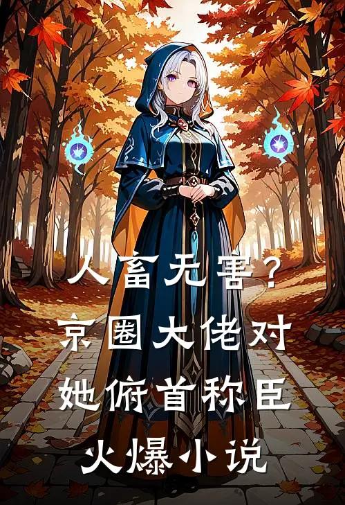 人畜无害？京圈大佬对她俯首称臣火爆小说
