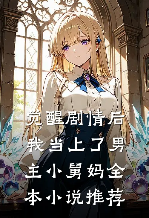 觉醒剧情后，我当上了男主小舅妈全本小说推荐