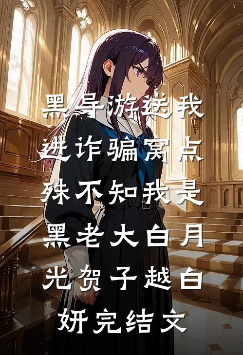 黑导游送我进诈骗窝点，殊不知我是黑老大白月光贺子越白妍完结文
