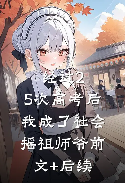 经过2.5次高考后，我成了社会摇祖师爷前文+后续