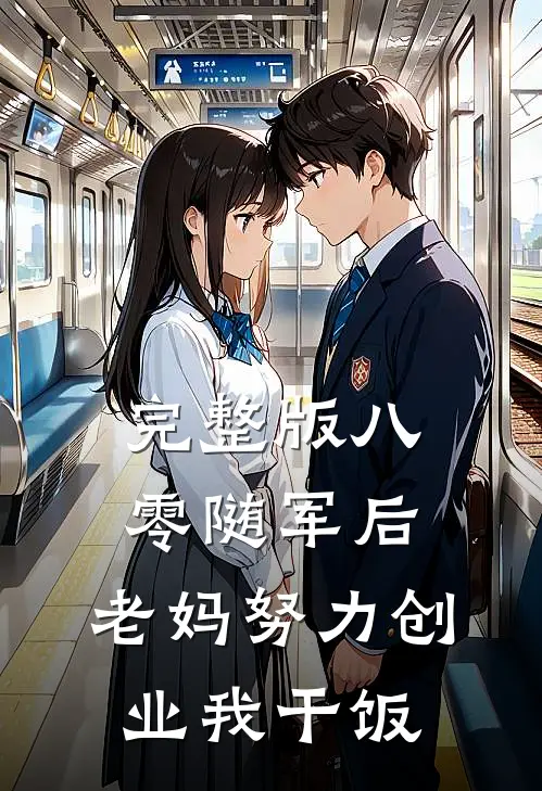 完整版八零随军后，老妈努力创业我干饭