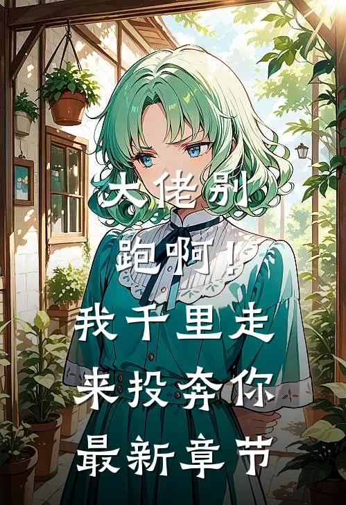 大佬别跑啊！我千里走来投奔你最新章节