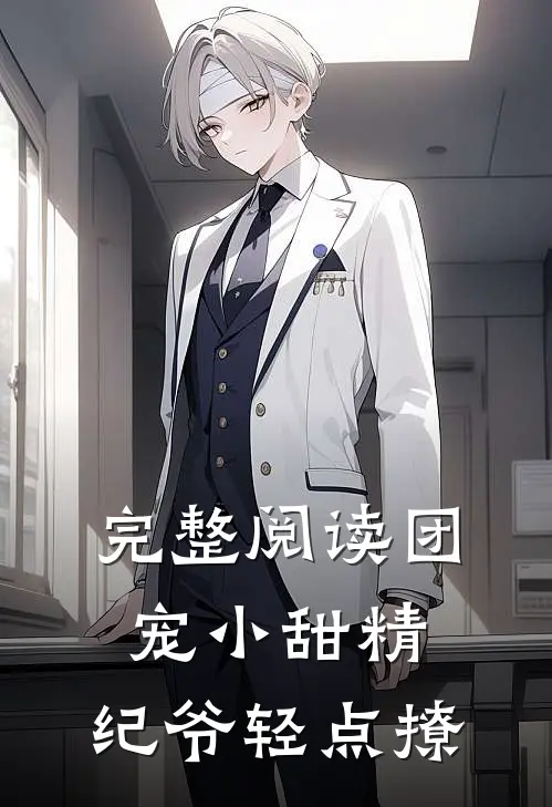 完整阅读团宠小甜精：纪爷轻点撩