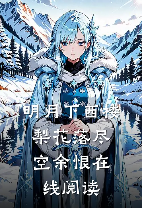 明月下西楼，梨花落尽空余恨在线阅读