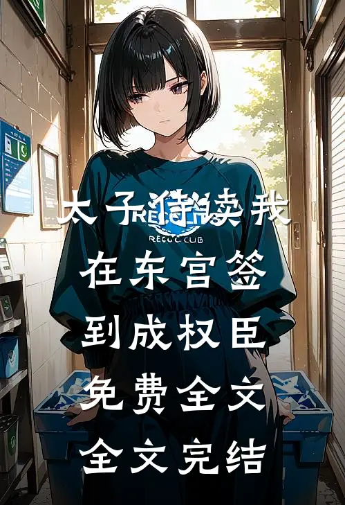 太子侍读我在东宫签到成权臣免费全文全文完结