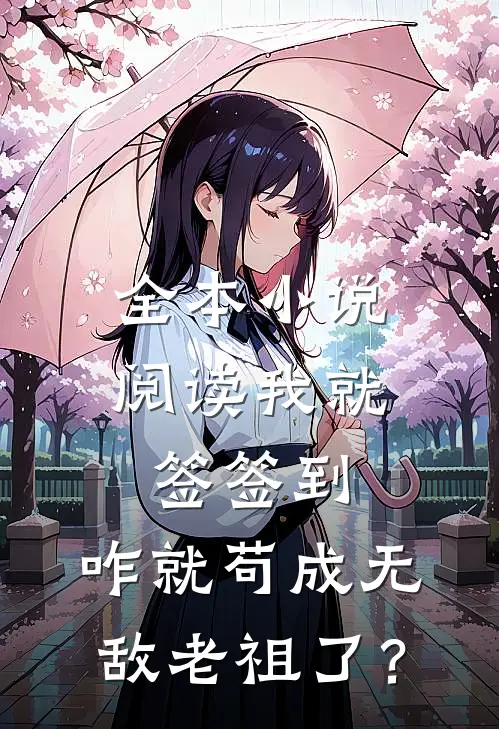 全本小说阅读我就签签到，咋就苟成无敌老祖了？