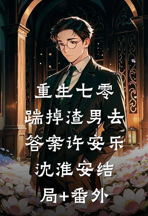 重生七零:踹掉渣男去答案 许安乐沈淮安结局+番外