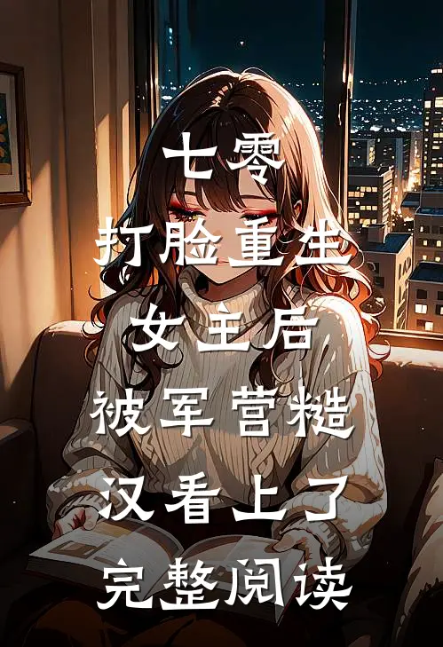 七零：打脸重生女主后，被军营糙汉看上了完整阅读