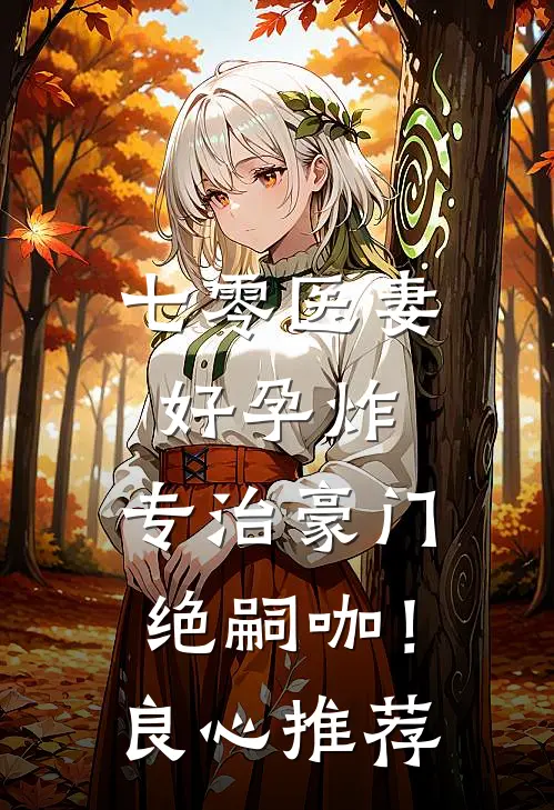 七零医妻好孕炸，专治豪门绝嗣咖！良心推荐