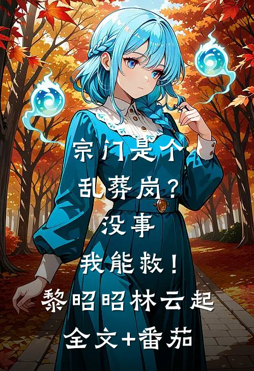 宗门是个乱葬岗？没事，我能救！黎昭昭林云起全文+番茄