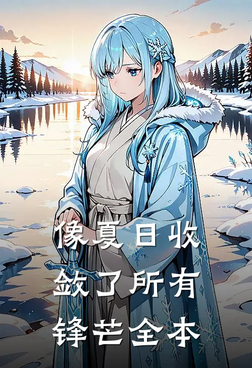 像夏日收敛了所有锋芒全本