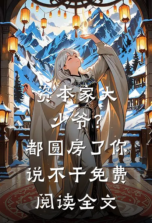 资本家大少爷？都圆房了你说不干免费阅读全文