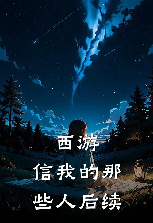 西游：信我的那些人后续