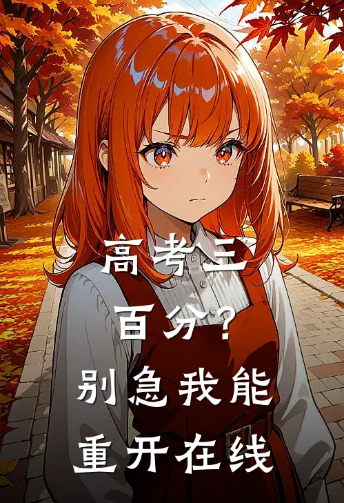 高考三百分？别急，我能重开在线