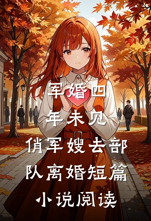 军婚四年未见，俏军嫂去部队离婚短篇小说阅读