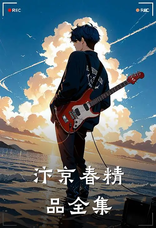 汴京春精品全集
