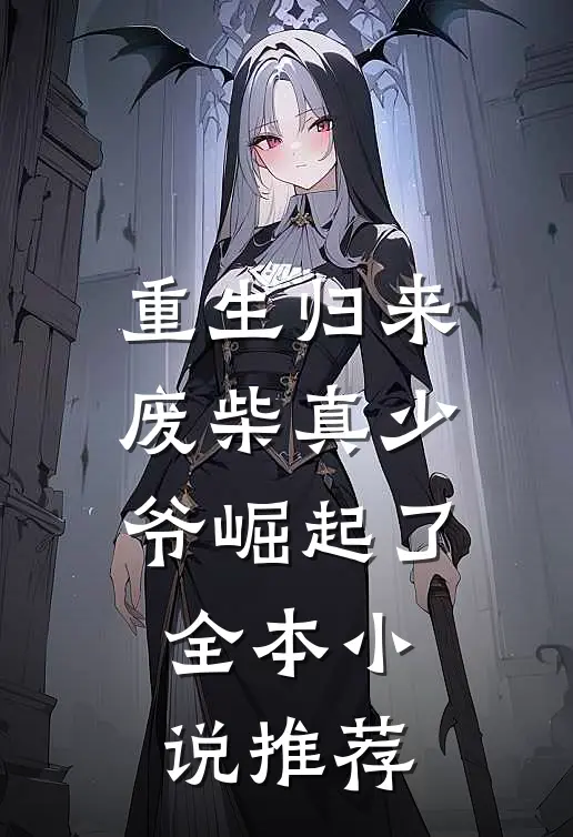 重生归来：废柴真少爷崛起了全本小说推荐
